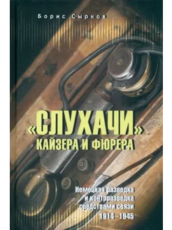 Борис Сырков "Слухачи" кайзера и фюрера