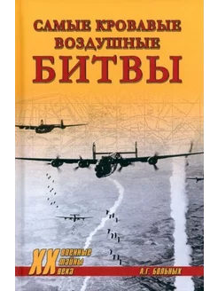 Александр Больных Самые кровавые воздушные битвы