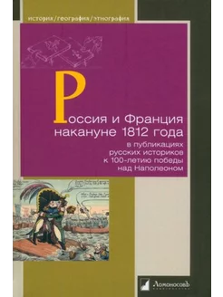 Бочкарев, Васютинский, Бутенко Россия и Франция накануне 18