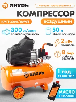 Компрессор воздушный КМП-2000 50МП Вихрь 254944680 купить за 12 209 ₽ в интернет-магазине Wildberries