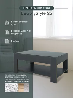 Стол журнальный BeautyStyle 26