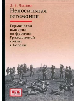 Леонтий Ланник Непосильная гегемония. Германская империя на