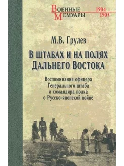 Михаил Грулев В штабах и на полях Дальнего Востока. Воспоми