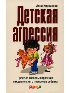 Анна Корниенко Детская агрессия. Простые способы коррекции