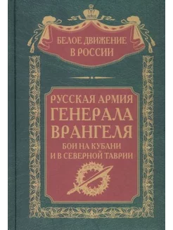 Сергей Волков Русская Армия генерала Врангеля. Бои на Кубан