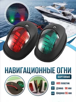 Огни ходовые навигационные для лодки, Black 2шт. 254945936 купить за 1 073 ₽ в интернет-магазине Wildberries