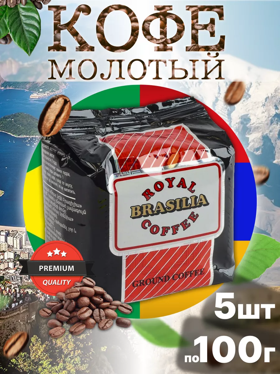 Кофе Роял Армения молотый прессованный 100г 5шт