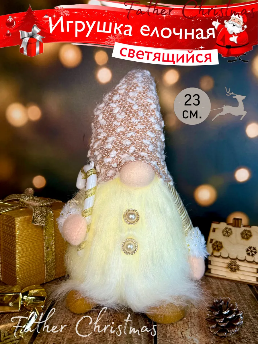 Новогодний светящийся гном 23 см