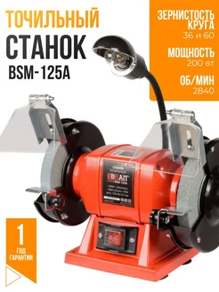 Точильный станок электрический с лампой 125 мм BSM-125A