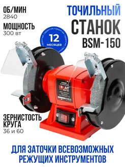 Точильный станок электрический 150 мм BSM-150