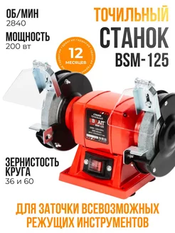 Точильный станок электрический 125 мм BSM-125