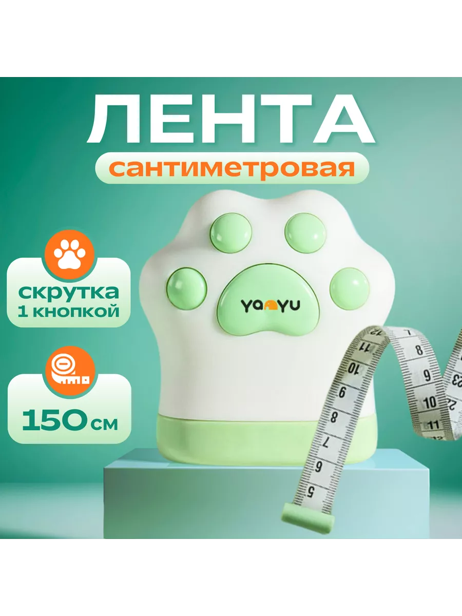 Измерительная лента...