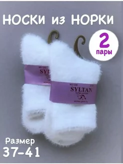 Носки норковые теплые, в пачке набор 2 пар Syltan 254947475 купить за 273 ₽ в интернет-магазине Wildberries