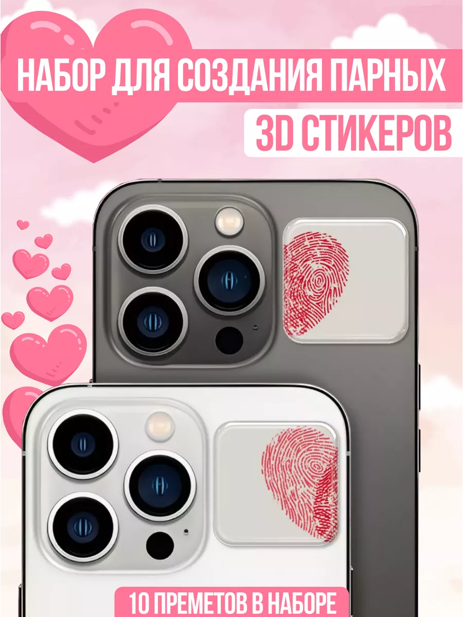 Набор для создания парных...