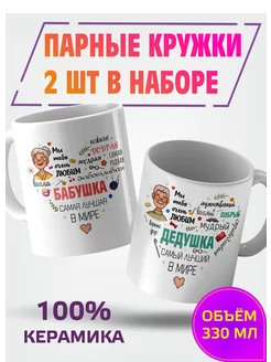 Парные кружки для бабушки и дедушки Омномном 254947675 купить за 450 ₽ в интернет-магазине Wildberries