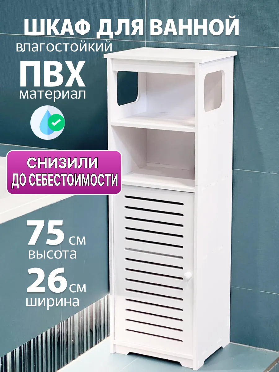 Шкаф в ванную напольный,органайзер для ванной,пенал тумбочка