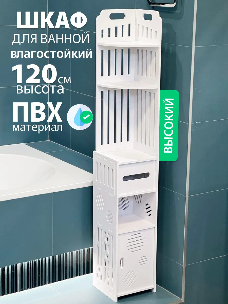 Шкаф в ванную напольный,органайзер для ванной,пенал тумбочка