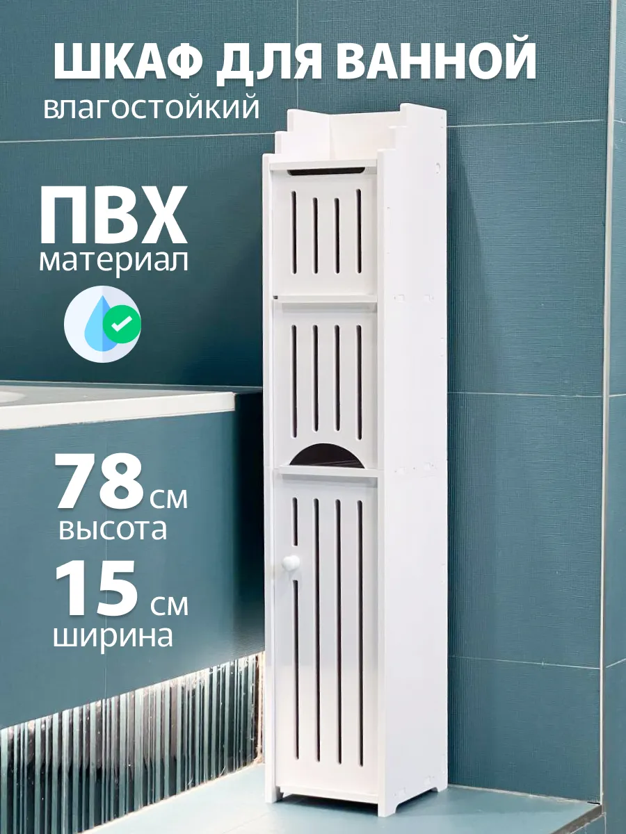 Шкаф в ванную напольный,органайзер для ванной,пенал тумбочка