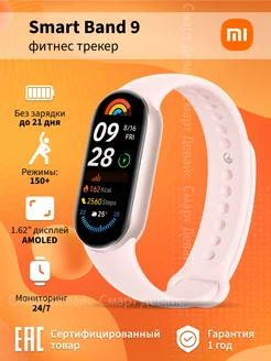 Фитнес-браслет Smart Band 9, розовый