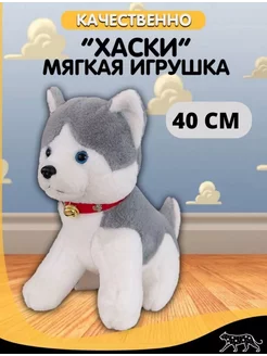 Мягкая игрушка хаски 40см