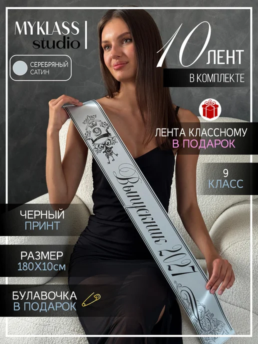 Ленты Myklass Ленты на выпускной 2027 год для 9 класса, вариант