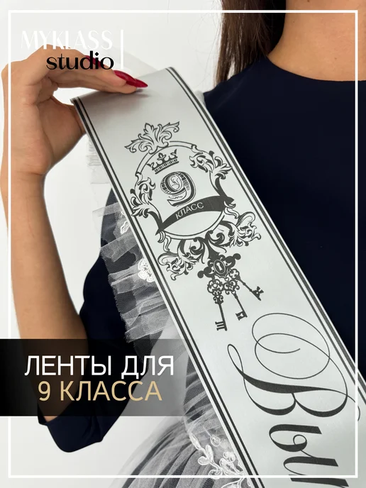 Ленты Myklass Ленты на выпускной 2027 год для 9 класса, вариант, фото 2