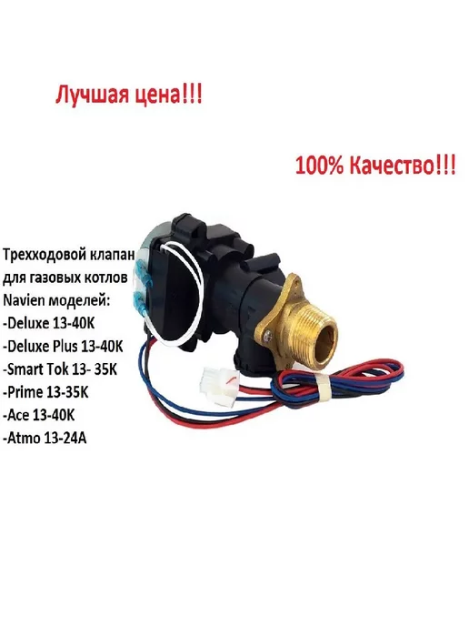 Трехходовой клапан Navien Deluxe Ace Atmo 30015423А, вариант