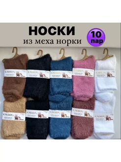 Носки зимние теплые из меха норки 10 пар