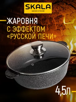 Кастрюля-жаровня 4,5л с крышкой