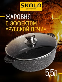 Кастрюля-жаровня 5,5л с крышкой