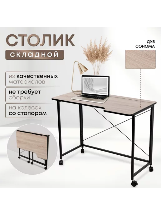 Столик складной для ноутбука 100х58х75см, Дуб Сонома, коричневый