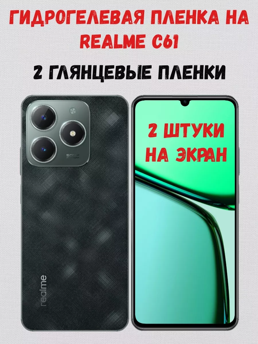 Гидрогелевая пленка на Realme C61 2 штуки на экран
