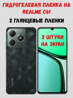 Гидрогелевая пленка на Realme C61 2 штуки на экран СмартАкс 254953870 купить за 262 ₽ в интернет-магазине Wildberries