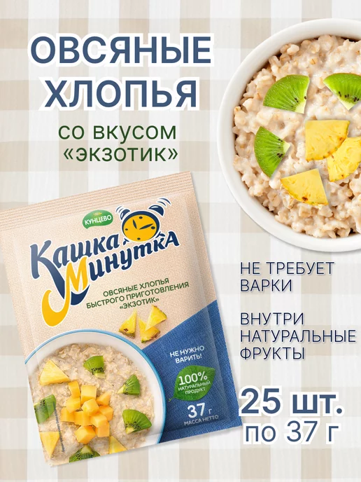 Кашка-минутка Овсяные хлопья «Экзотик» 37 г - 25 шт, 37 г, 25 шт