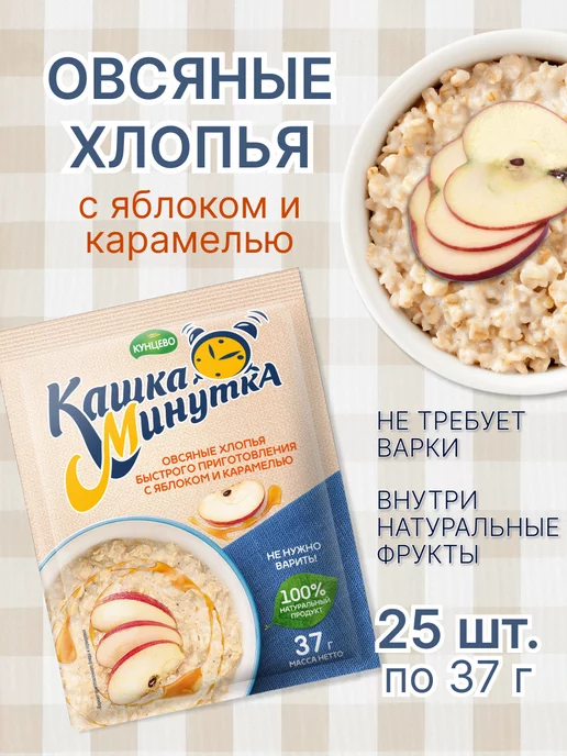 Кашка-минутка Овсяные хлопья с яблоком и карамелью 37 г - 25 шт, 37 г, 25 шт