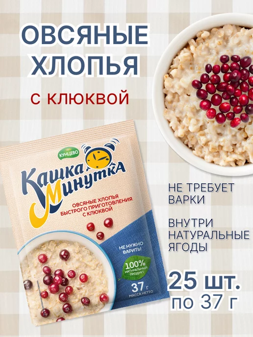 Кашка-минутка Овсяные хлопья с клюквой 37 г - 25 шт, 37 г, 25 шт