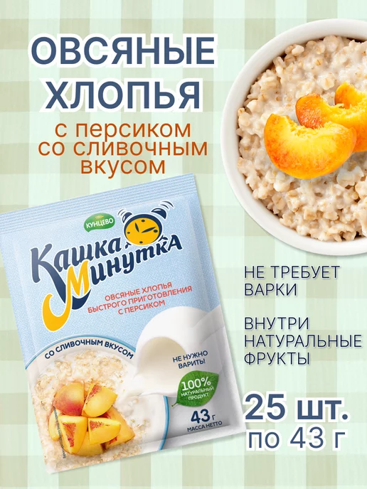 Кашка-минутка Овсяные хлопья с персиком со сливочным вкусом 43 г - 25 шт, 43 г, 25 шт