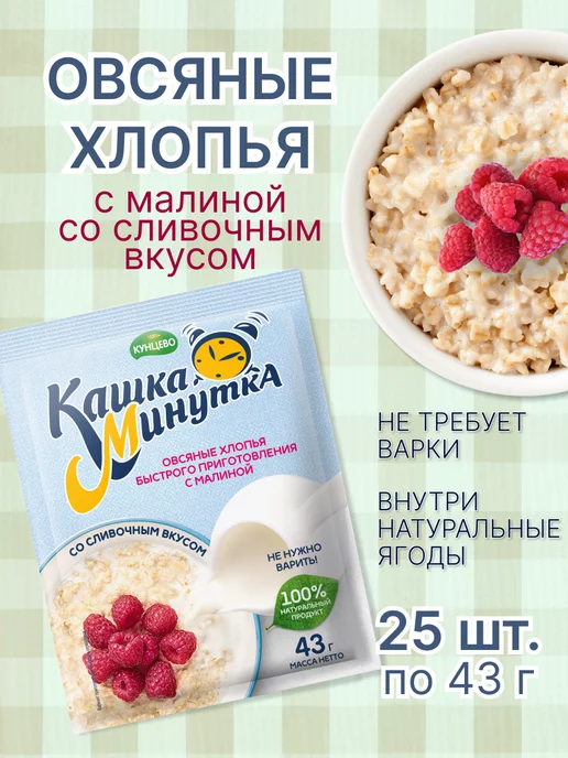Кашка-минутка Овсяные хлопья с малиной со сливочным вкусом 43 г - 25 шт, 43 г, 25 шт