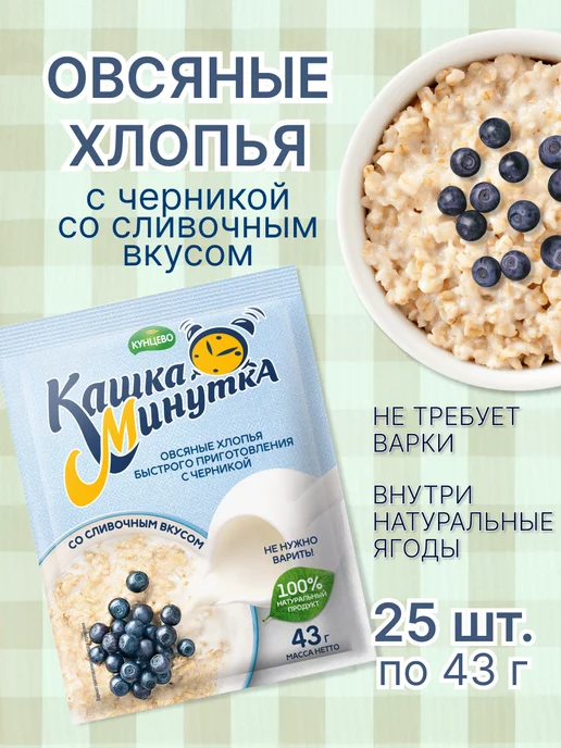 Кашка-минутка Овсяные хлопья с черникой со сливочным вкусом 43 г - 25 шт, 43 г, 25 шт