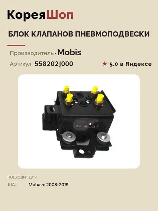 Hyundai/Kia Блок клапанов пневмоподвески для KIA Borrego, Mohave, вариант, фото 2