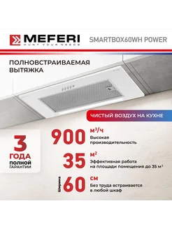 Вытяжка полновстраиваемая SMARTBOX60WH POWER