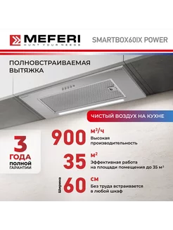 Вытяжка полновстраиваемая SMARTBOX60IX POWER