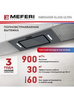 Вытяжка полновстраиваемая INBOX60GR GLASS ULTRA