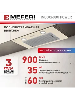 Вытяжка полновстраиваемая INBOX60BG POWER