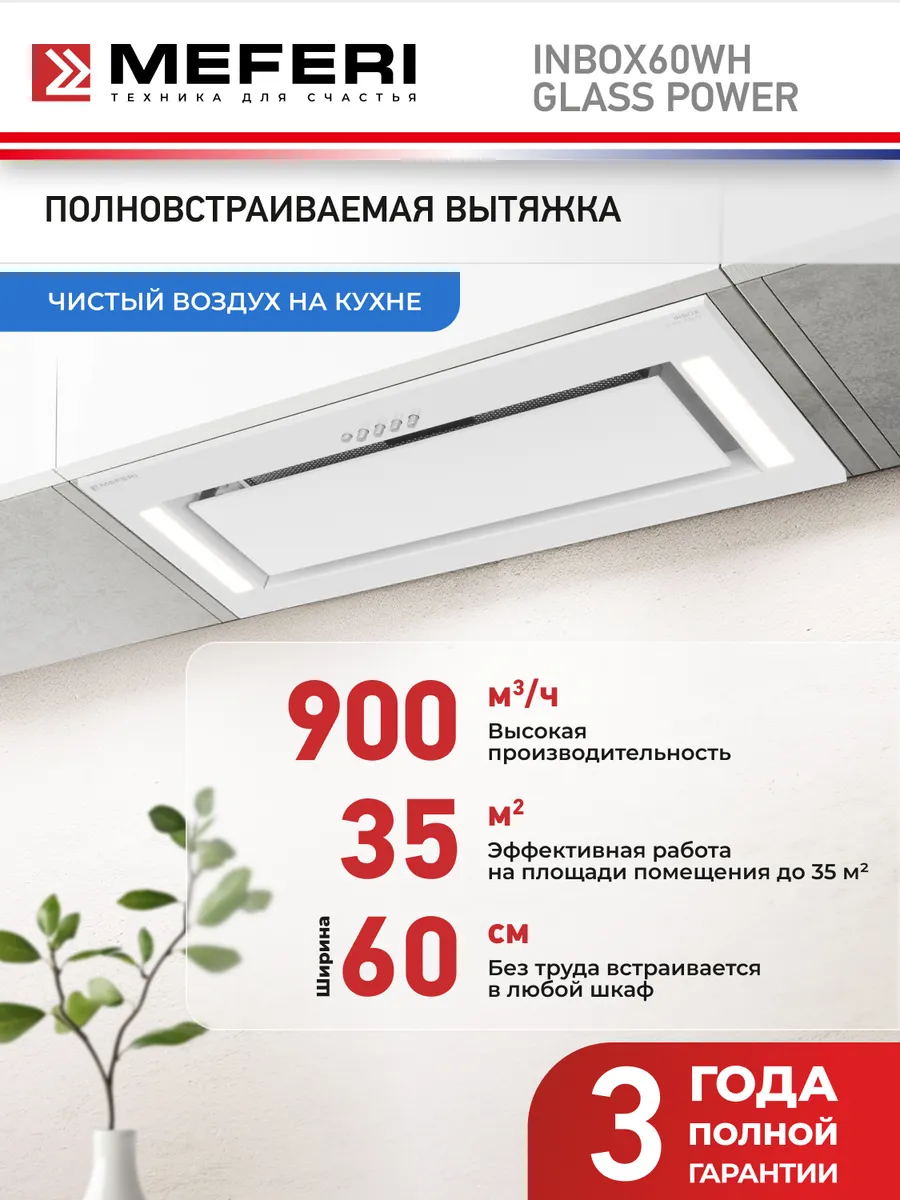 Вытяжка кухонная INBOX60WH GLASS POWER на 60 см встраиваемая