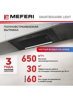 Вытяжка полновстраиваемая SMARTBOX60BK LIGHT