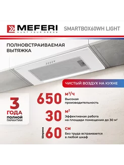 Вытяжка полновстраиваемая SMARTBOX60WH LIGHT