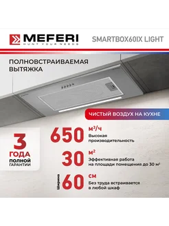 Вытяжка полновстраиваемая SMARTBOX60IX LIGHT