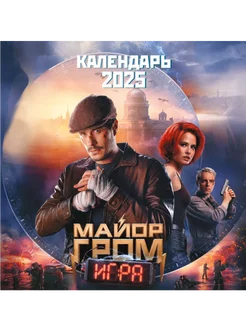 Майор Гром. Календарь настенный на 2025 год (300х300 мм) Эксмо 254961873 купить за 304 ₽ в интернет-магазине Wildberries