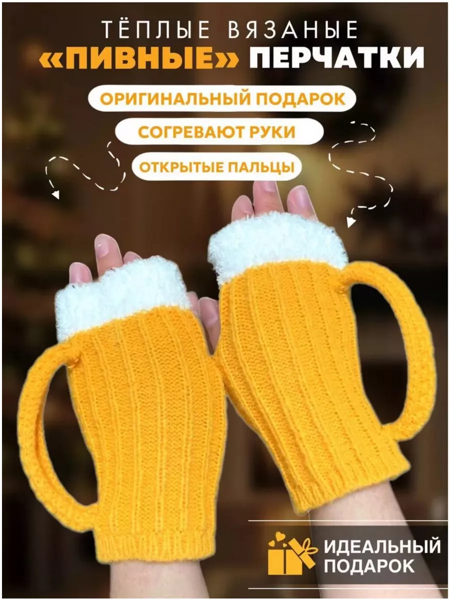Перчатки "Пивная кружка" в подарок на 8 марта